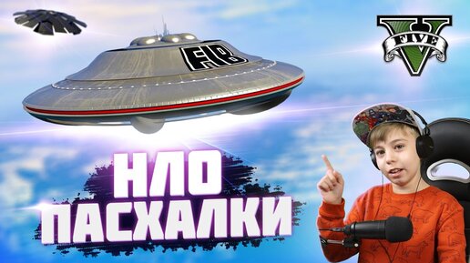 Все НЛО ПАСХАЛКИ в ГТА 5! // UFO GTA 5