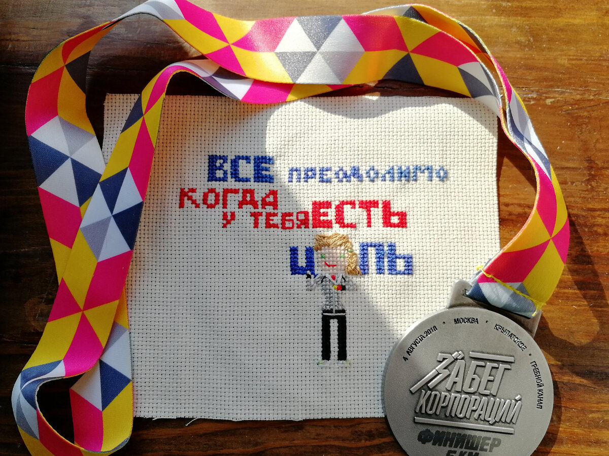 Вышитый мотиватор