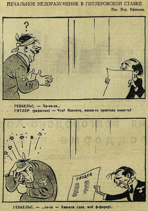 ПЕЧАЛЬНОЕ НЕДОРАЗУМЕНИЕ В ГИТЛЕРОВСКОЙ СТАВКЕ. Рис. Б. Ефимова