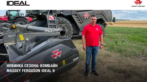 IDEALный комбайн Massey Ferguson