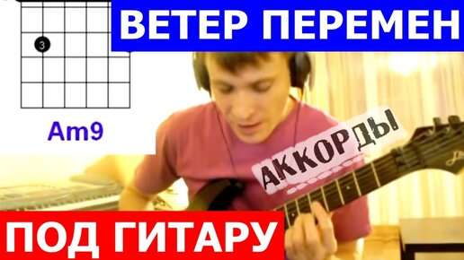 Ветер перемен аккорды 🎸 кавер табы на гитаре как играть