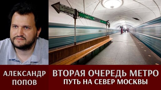 Александр Попов. Вторая очередь метро — путь на север Москвы!