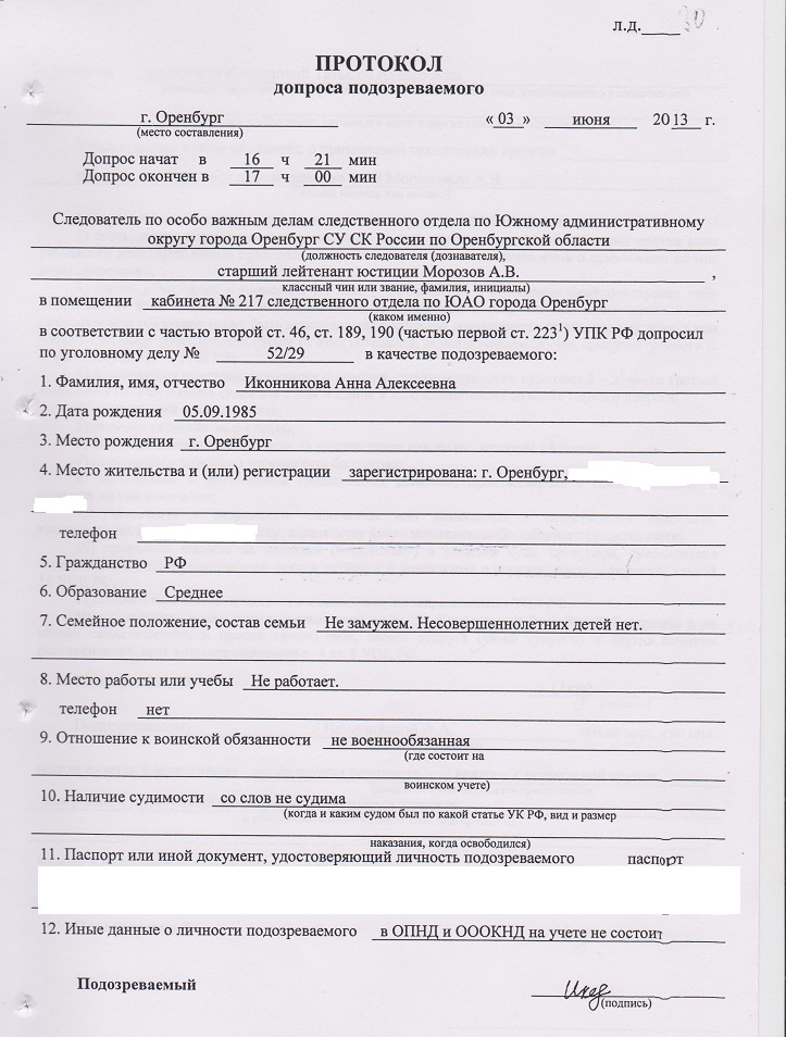 Допрос после обвинения. Протокол допроса подозреваемого образец бланк заполненный. Протокол допроса обвиняемого бланк заполненный. Протокол допроса подозреваемого 2021. Протокол допроса подозреваемого МВД бланк.