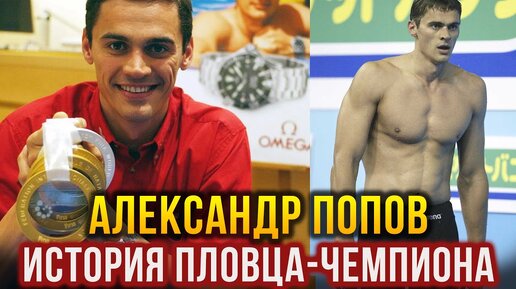 Александр Попов - российский пловец-чемпион и легенда мирового плавания.