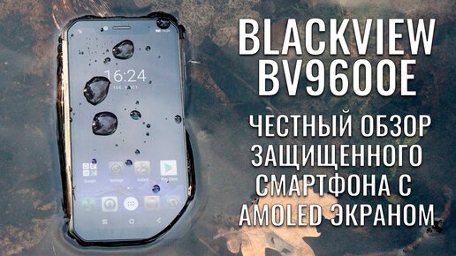 Blackview BV9600E обзор защищенного смартфона с AMOLED