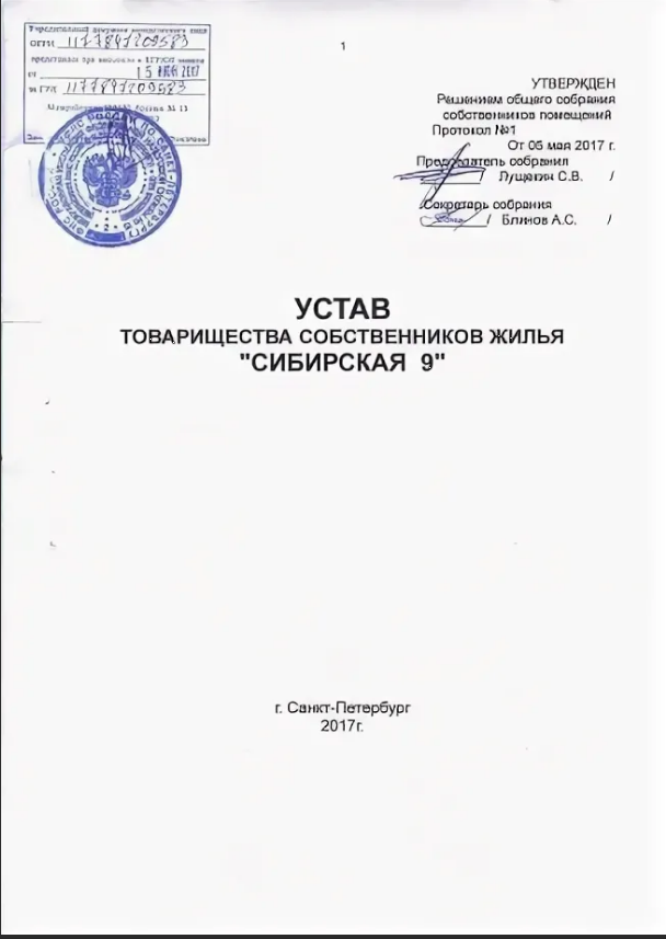 Новый устав тсж образец