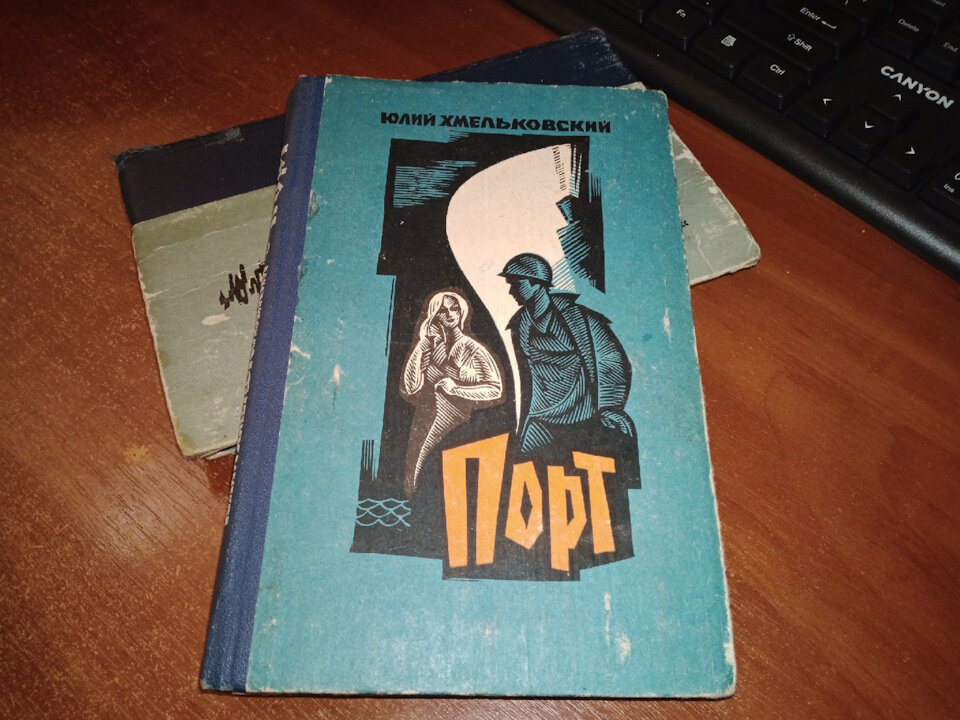 Повесть "Порт" Когда я писал про роман Юлия Хмельковского «Сухой лиман», в конце я  упомянул о том, что роман имеет продолжение, и у меня в планах его  прочесть.