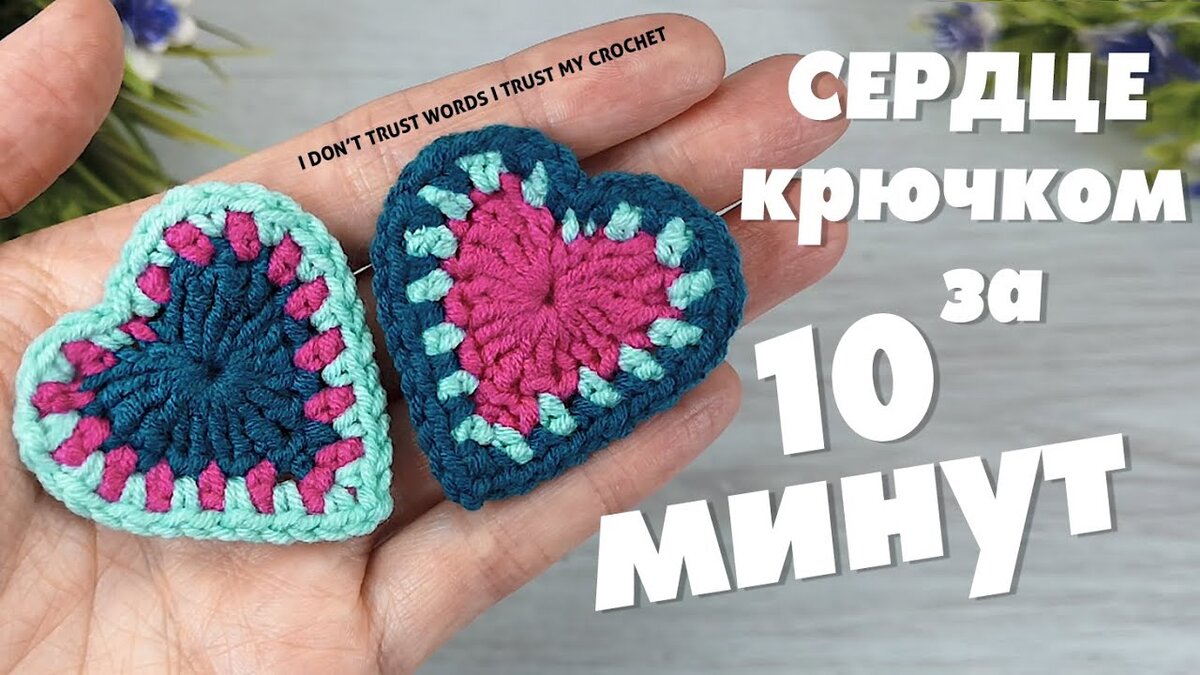 Как связать крючком сердце, сердечко вязанное крючком.