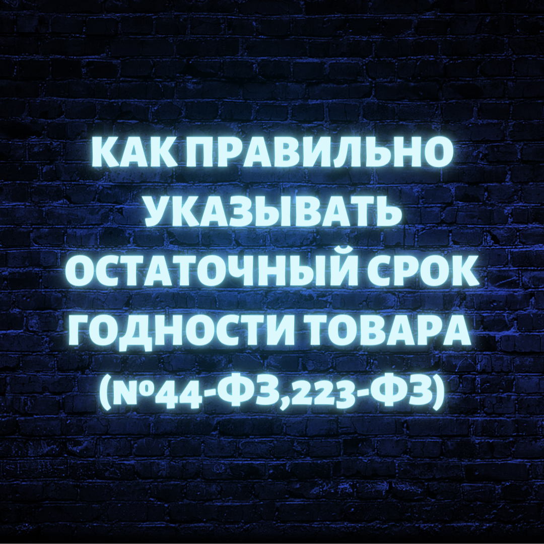 Как правильно указывать остаточный срок годности товара (№44-ФЗ,223-ФЗ) |  ШКОЛА ГОСЗАКУПОК | ГАРАНТ | Дзен