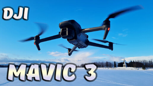 DJI MAVIC 3 ... Просто ТОПовый дрон! ... 5.1К, датчики на 360гр, 2 камеры.