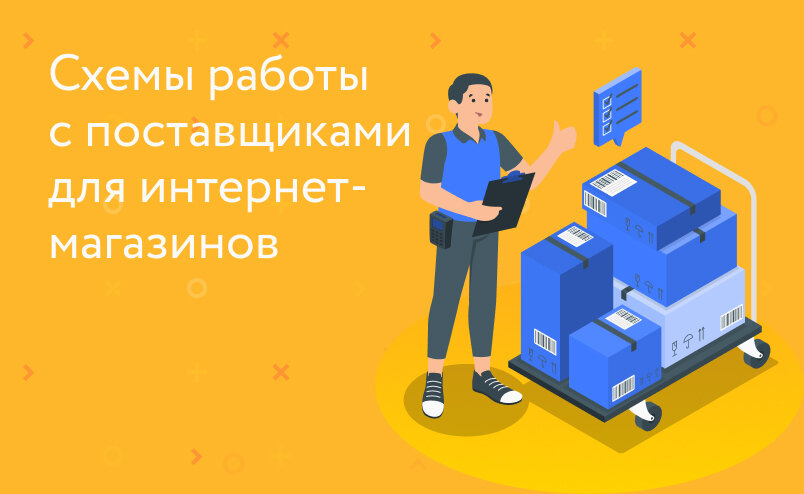 Схемы работы с поставщиками