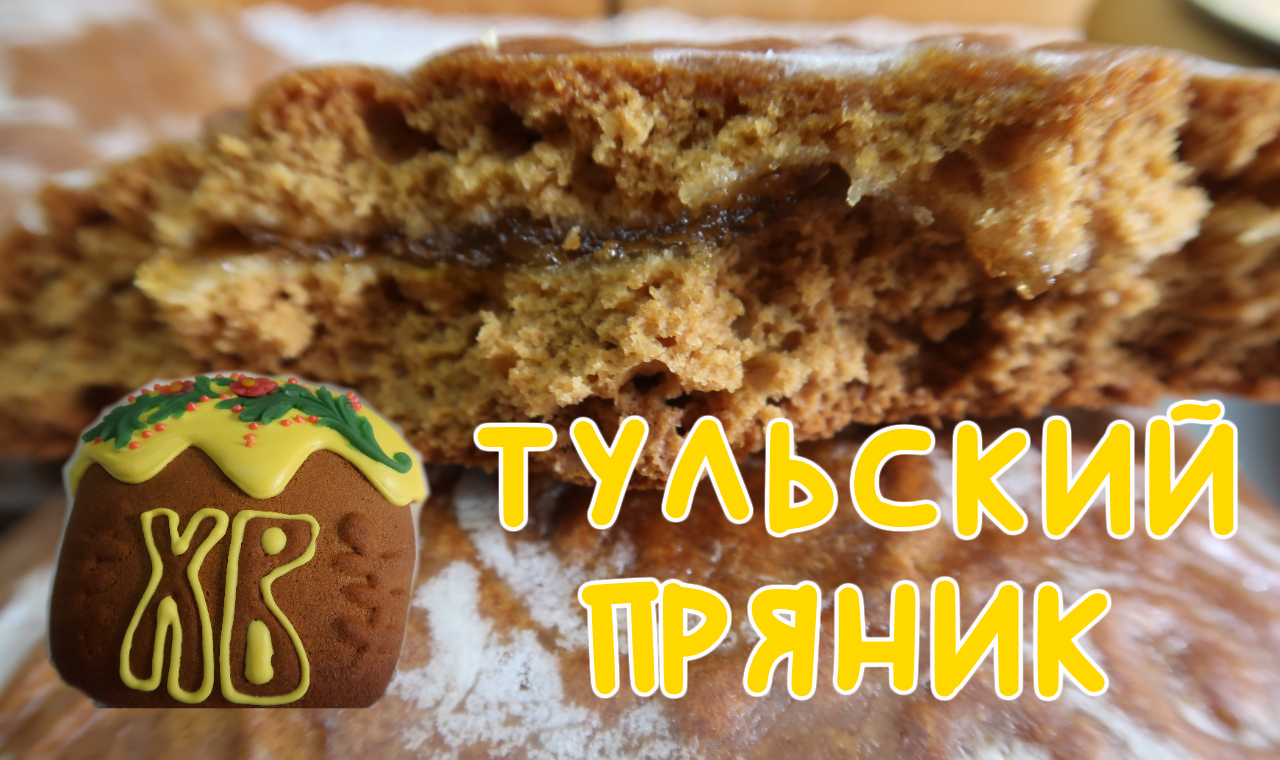 Рецепт ТУЛЬСКОГО пряника🍯 Тиражный сироп. Самый вкусный пряник👍  Пряник-кулич! Печатные пряники