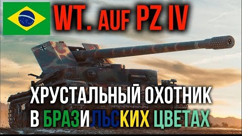 WT auf Pz. IV. Мы забыли, какая эта СИЛА! | WoT