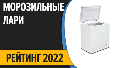 ТОП—7. Лучшие морозильные лари для дома. Рейтинг 2022 года!