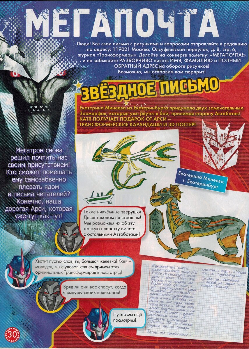 Страница (вернее, две страницы) писем в журнале 2012 года: Арси и Мегатрон реагируют на послания читателей.