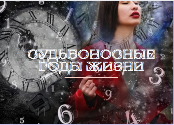 Как определить важные, судьбоносные годы в своей жизни. Простой и проверенный временем метод!