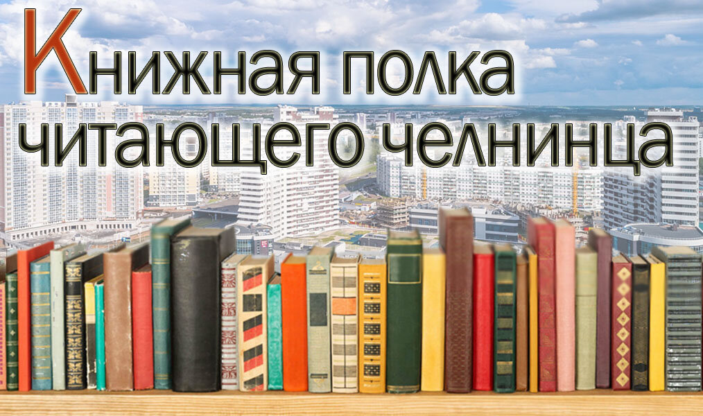 Книга месяца – это выбор читателей и сотрудников библиотеки. Книга месяца – это то, что популярно именно сейчас и достойно вашего внимания, по мнению большинства книголюбов нашего города. Данная рубрика поможет вам сделать правильный выбор среди множества книг разных жанров. Приятного вам чтения!