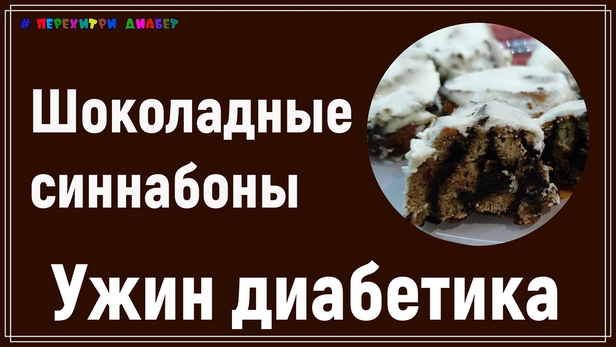 🍩🍫🍩 Ужин диабетика. Нежные шоколадные синнабоны. С корицей. Вкуснее не  бывает! 🍩🍫🍩 | Перехитри Диабет | Дзен