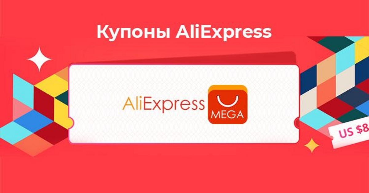 Купон ALIEXPRESS. Али купон. Промокоды АЛИЭКСПРЕСС. ALIEXPRESS купоны на скидку.