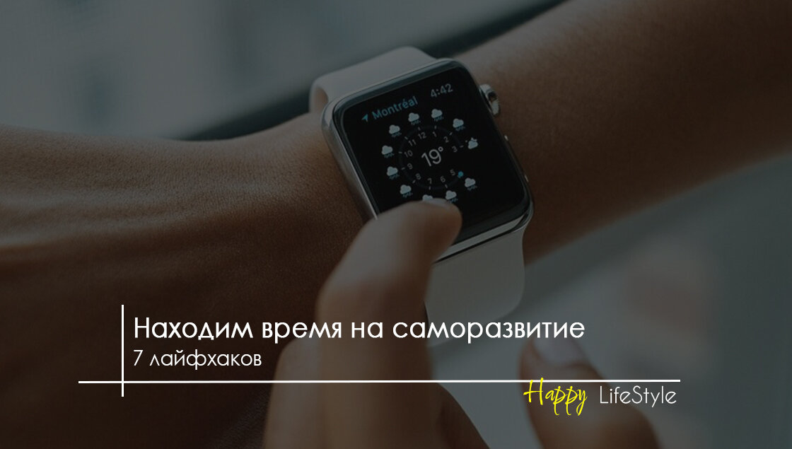 Время на саморазвитие by Happy Lifestyle