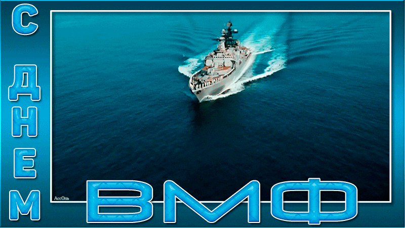 Парад ВМФ. Источник: https://card.muz-podarok.ru/wp-content/gallery/s-dnem-voenno-morskogo-flota-vmf/S-Dnem-Voenno-morskogo-flota-vmf-4.gif