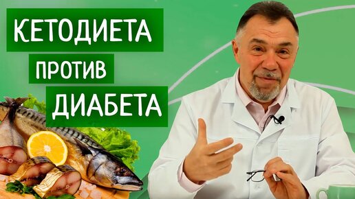 下载视频: Кетогенная диета против сахарного диабета 2 типа