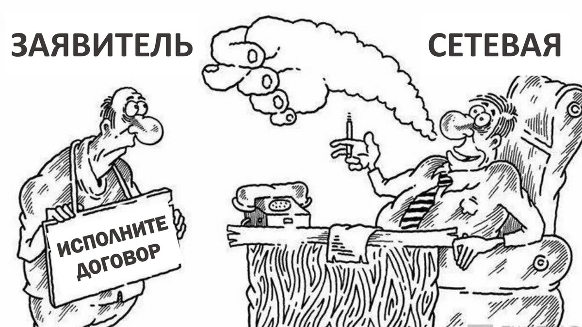 Истек срок дейсвия технических условий. Договор прекращен? | ЭНЕРГОЭКСПЕРТ  Фирсов Александр | Дзен