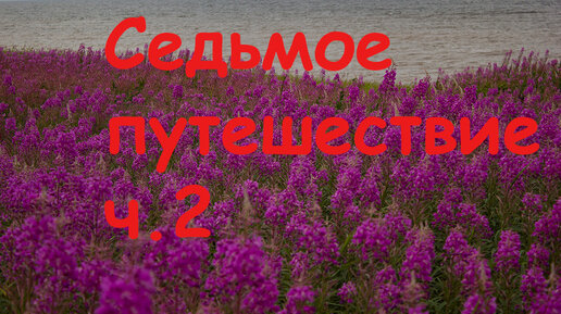 Седьмое путешествие. ч.2