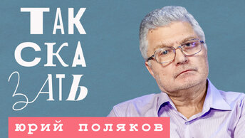 ТАК СКАЗАТЬ: Поляков – о либералах в культуре, конфликте с Прилепиным и обиде Дорониной