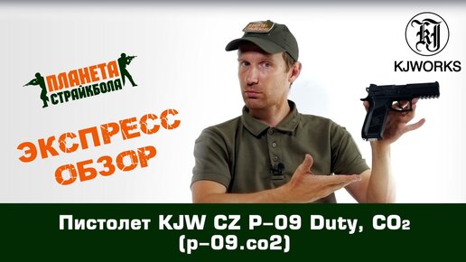 Обзор пистолета KJW CZ P-09 Duty, CO2 (p-09.co2)