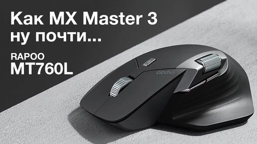 Как MX Master 3, но за 3000 рублей - Обзор мыши Rapoo MT760L-(1440p30)