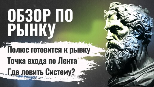 Точка входа по Лента | Полюс готовится к рывку | Где ловить Систему? | Обзор по рынку