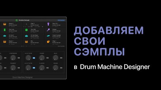 Добавляем свои сэмплы в Drum Machine Designer [Logic Pro Help]