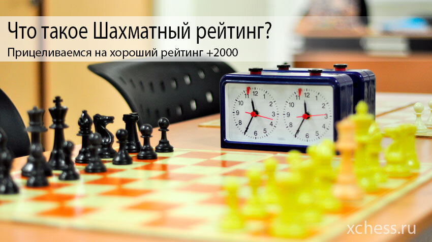 Шахматисты, участвующие в официальных соревнованиях, получают числовой рейтинг.