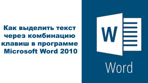 Как выделить текст через комбинацию клавиш в программе Microsoft Word 2010