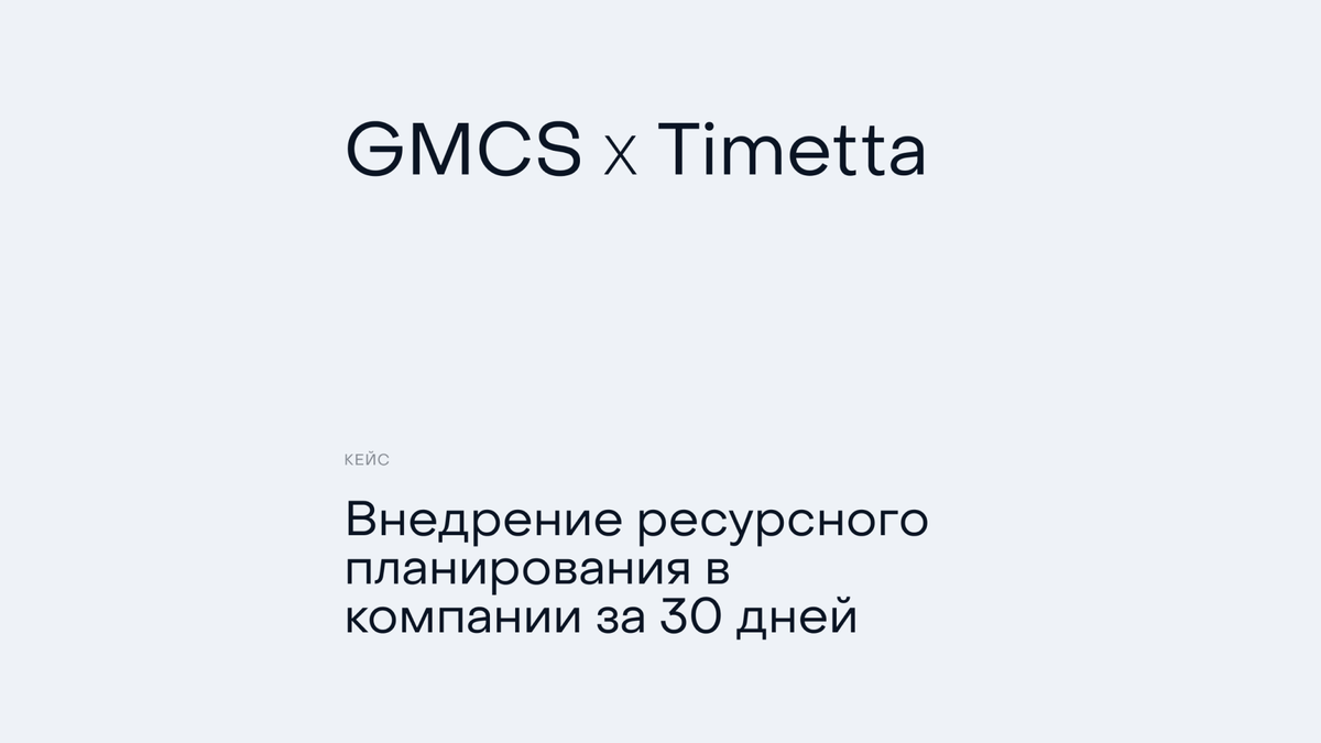 Кейс GMCS: как за 30 дней прекратить ресурсные войны и повысить  рентабельность проектов | GMCS Mag | Дзен