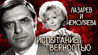 Александр Лазарев и Светлана Немоляева. Испытание верностью. Центральное телевидение