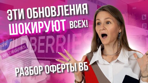 ШОК - ОБНОВЛЕНИЯ ОФЕРТЫ WILDBERRIES❗️ Смотреть всем!