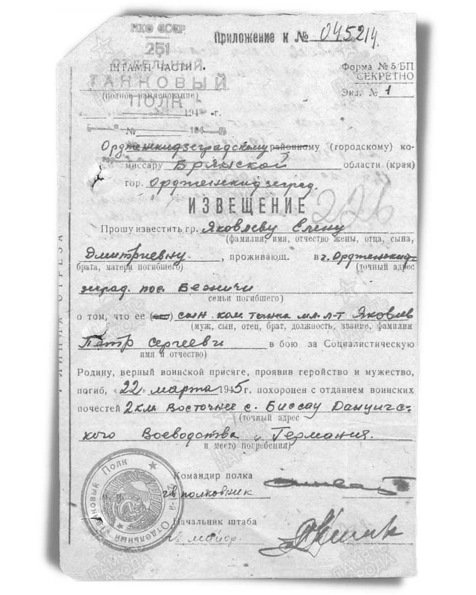 Одна из «похоронок» на П. С. Яковлева