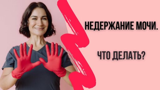 Недержание бывает только у пожилых людей?