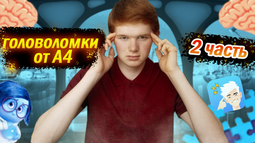 ПРОХОЖУ ГОЛОВОЛОМКИ ОТ А4! **неожиданный финал?!**