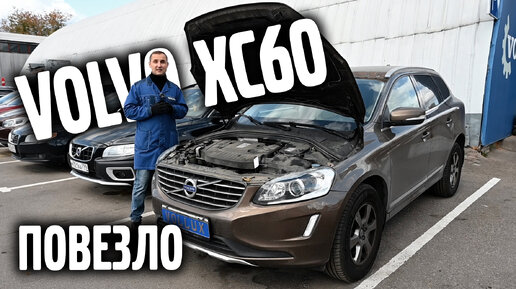 Volvo XC60, повезло, что не попал на 200 000₽!