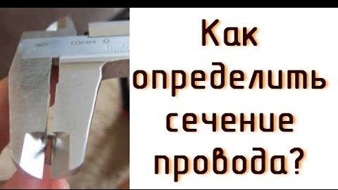 Как определить сечение многопроволочного провода. Дедовский способ