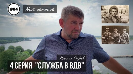 Михаил Грудев. Моя история 4 серия 