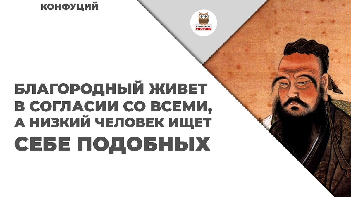 Человек великодушен вид. Конфуций цитаты. Мудрые мысли Конфуция. Мудрость Конфуция. Мудрые цитаты Конфуция
