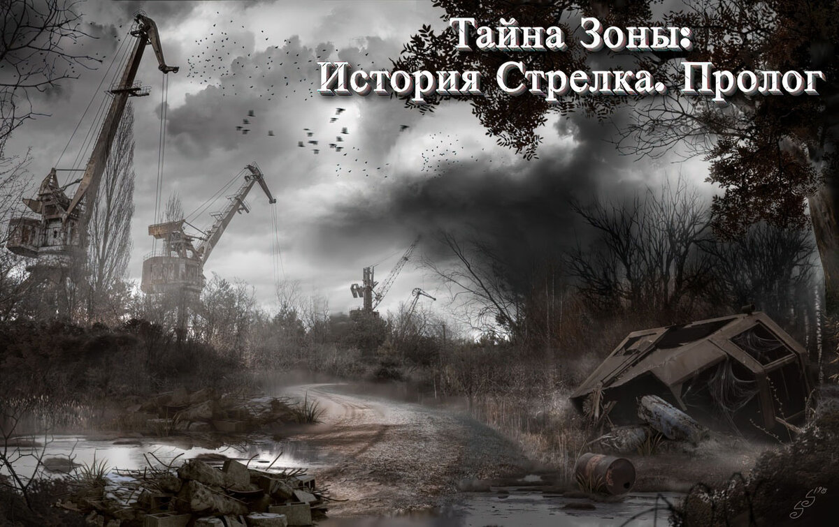 Mods S.T.A.L.K.E.R. Тень Чернобыля: Тайна Зоны: история Стрелка. Пролог |  1smerch1.ru | Дзен