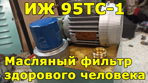 ИЖ 95ТС-1 (1И611П) - масляный фильтр