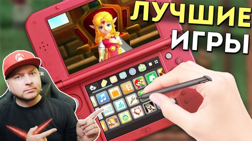 Лучшие игры на Nintendo 3DS