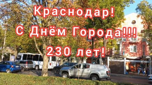 Краснодар - С Днём Города - 23 сентября 2023 г.