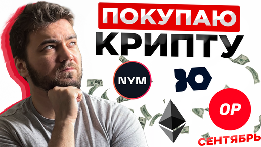 КАКУЮ КРИПТУ КУПИТЬ В СЕНТЯБРЕ? СПИСОК МОНЕТ НА БЫЧКУ | КРИПТОПОРТФЕЛЬ | ВЫПУСК 12